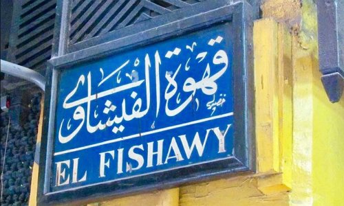 5 أمور لا تعرفونها عن مقهى الفيشاوي في القاهرة