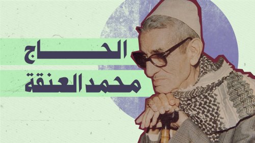 محمد العنقة عميد الأغنية الشعبية في الجزائر