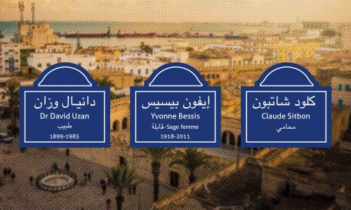 شوارع تونسية بأسماء يهود…لماذا؟