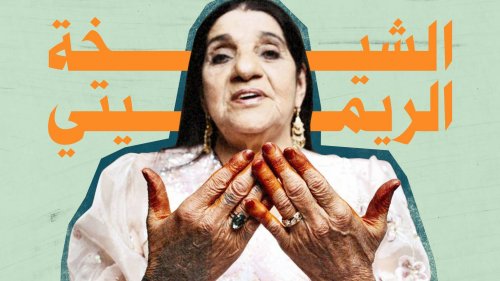 الشيخة الريميتي.. أسطورة الراب الممنوعة بأمر ثوار الجزائر