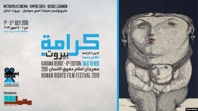 مهرجان كرامة بيروت لأفلام حقوق الإنسان... نساء ضد التمييز والعنف