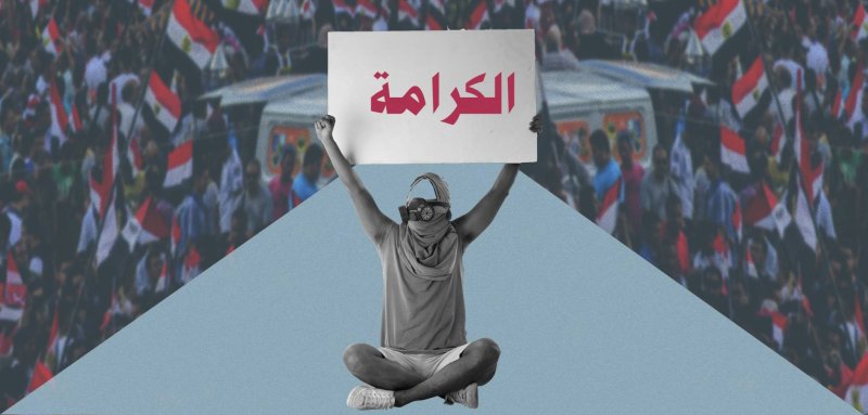 في مسألة الربيع العربي وما بعده.. ماذا تعني الكرامة بالنسبة إليك؟
