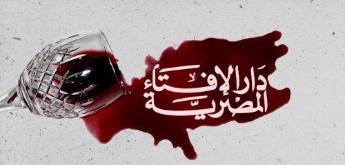 الإفتاء المصرية تحدد نسبة الكحول التي يمكنكم تناولها عند الضرورة
