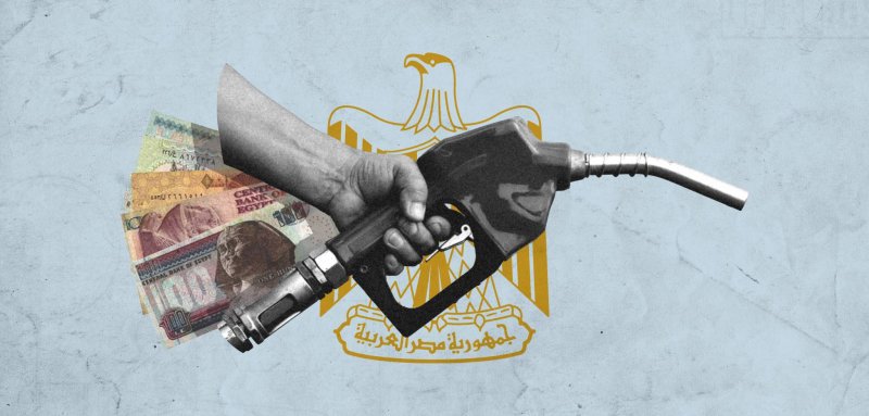 عن رفع أسعار الوقود في مصر... أو كيف تجعل الحكومة الفقير أكثر فقراً
