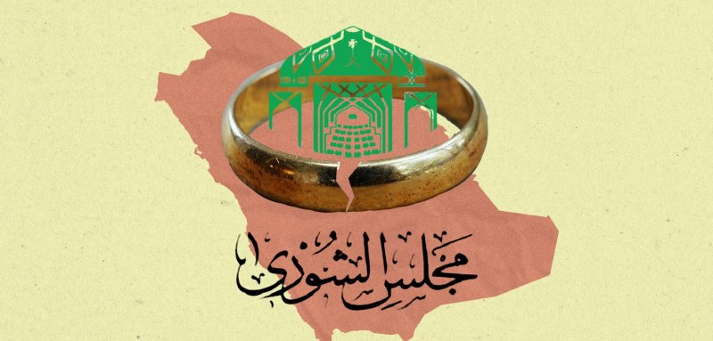 في السعودية تأخر الزواج والطلاق شأن الدولة والحل بيد مجلس الشورى
