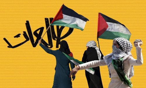 ليش الفلسطينيات "طالعات"؟