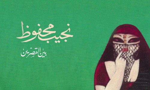 عوالم نجيب محفوظ (4)... بين القصرين رواية عن ثورة 1919 فضحت تناقضات ذكورية