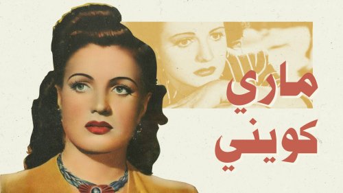ماري كويني... أوّل من لوّنت الأفلام المصرية