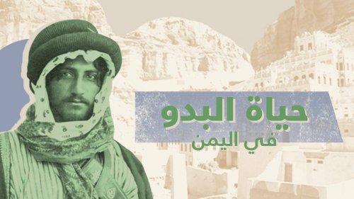 حياة البدو في اليمن