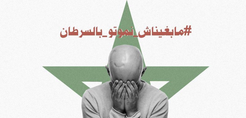 "لا نريد الموت بالسرطان"... صرخةٌ مغربية تطالب بالعلاج المجاني