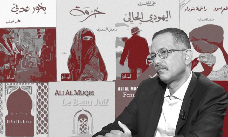 ليس هناك كاتبٌ حرٌّ في العالم... حديث مع الكاتب اليمني علي المُقري