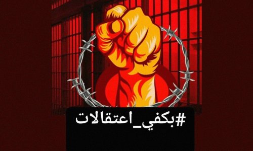 "أنا صدقاً مش فاهمها"... أردنيون يستغربون عدم تجاوب الحكومة مع حملة "بكفي اعتقالات"