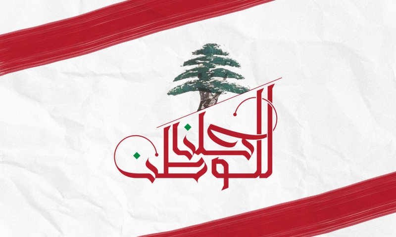 تطور النشيد الوطني اللبناني... من فرقة الشرق إلى حبيبة مسيكة