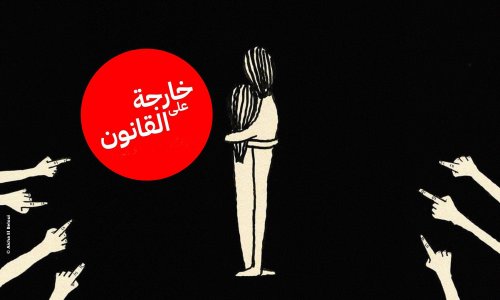 "الحب ليس جريمة"... عريضة حقوقية تطالب البرلمان المغربي بإلغاء تجريم "العلاقات الرضائية"