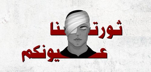 "ثورتنا عيونكم"... تضامن لبناني واسع مع ضحايا العنف الأمني