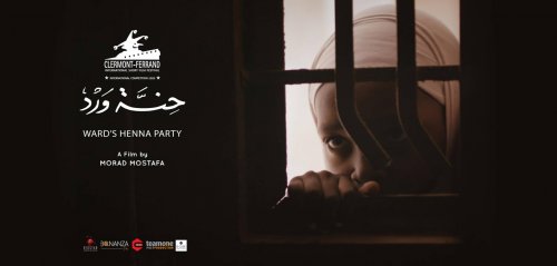 "حِنة وَرد" الفيلم المصري الوحيد المشارك في مهرجان "كليرمون فيران" بفرنسا