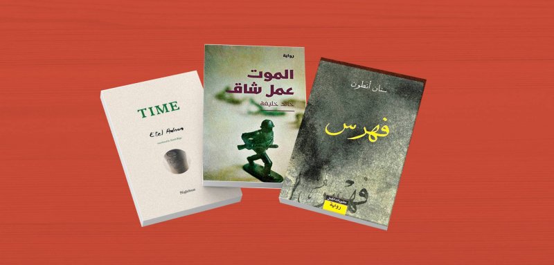 ثلاثة أعمال لكتّاب من دول عربية تنافس لنيل جائزة أفضل الكتب المترجمة 2020‎