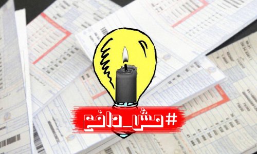 "مش دافع!"... الصوت الأردني بوجه شركة الكهرباء وفواتيرها