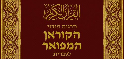 التطبيع واتهامات أخرى مرافقة لترجمة القرآن للعبرية... ضرب من الخيال وافتقار للمعرفة