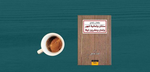 أحفاد ابن رشد وأحفاد الغزالي... سلمان رشدي ومصير الإنسانية في مواجهة الأوبئة