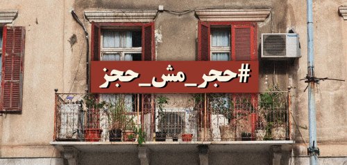 "حجر مش حجز"... من الشرفات سيُنشر رقم الدعم والمساعدة للنساء المعنّفات في لبنان