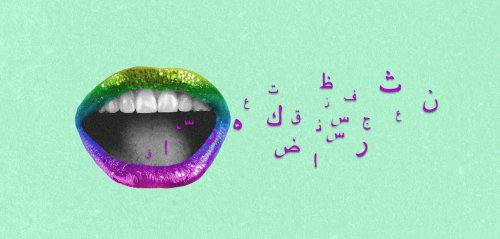 الثقافة والاضطهاد في اللغة العربية… المرأة والمثليون/ان جنسياً نموذجاً