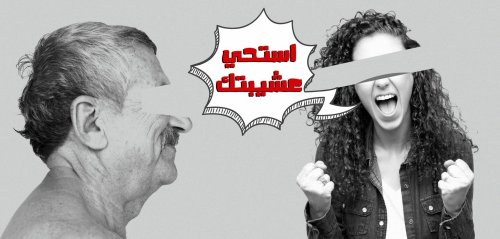 “استحي عشيبتك"... تونسيات يتعرضن للتحرش من مسنين