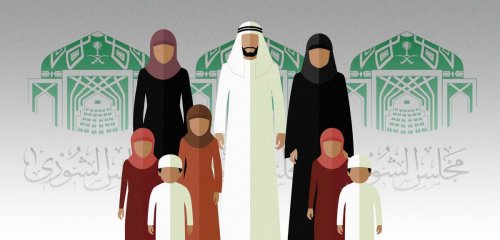 "الشورى" السعودي يؤجّل توصية إلزامية إفصاح الزوج عن عدد زوجاته
