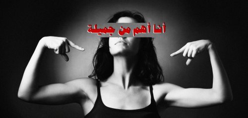 ""نحن أكثر من مجرد شكل"... ما هي حملة "أنا أهم من جميلة" النسوية السورية؟