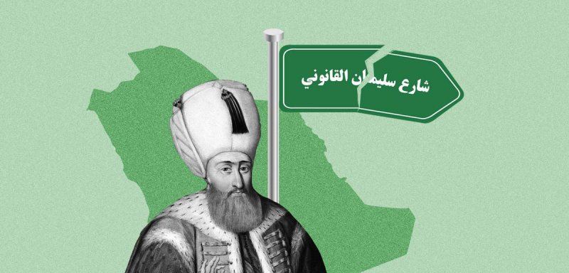 أزالت السعودية اسمه من أحد شوارعها... السلطان سليمان القانوني والتاريخ المثير للجدل