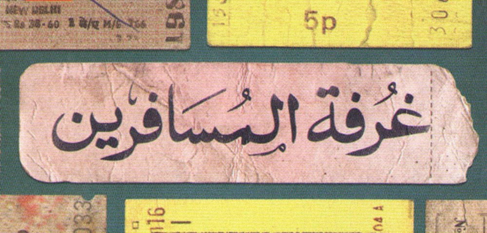 في خطورة الجمال وأسرار حقيبة السّفر… قراءة في "غرفة المسافرين في خطورة الجمال وأسرار حقيبة السّفر… قراءة في "غرفة المسافرين