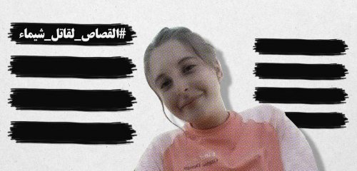 شيماء سعدو… جزائرية اغتُصبت طفلةً ثم شابةً وقُتلت وأُحرقت جثتها وحملة مطالبة بالقصاص