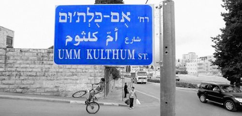 وسط غضب اليمين الإسرائيلي… اسم أم كلثوم يُطلق على شارعٍ في مدينة حيفا