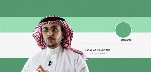 "حكومة هشة تخاف من تغريدات المعتقلين"... إلغاء حساب خبير اقتصادي سعودي
