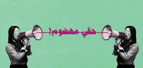 "أنا امرأة في الأردن"... حملة إلكترونية تحصي هموم كل أنثى عربية