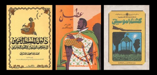 أغلفة الكتب والذاكرة البصرية العربية الغنيّة