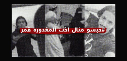 في السعودية… قُتلت الفتاة بأيدي شقيقيْها فاحتُجِزت أختها لمطالبتها بالعدالة