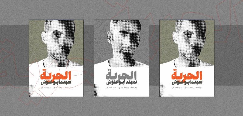 تهمتُه التواصل مع أصدقائه في العالم العربي… إسرائيل تعتقل الكاتب مهند أبو غوش
