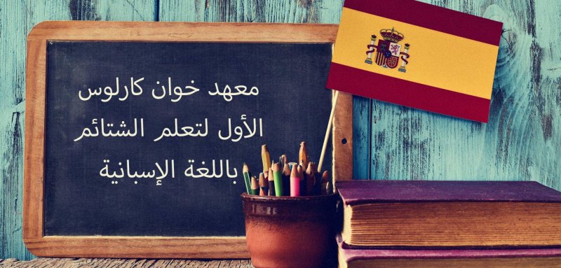 معهد خوان كارلوس الأول لتعلم الشتائم باللغة الإسبانية في مصياف