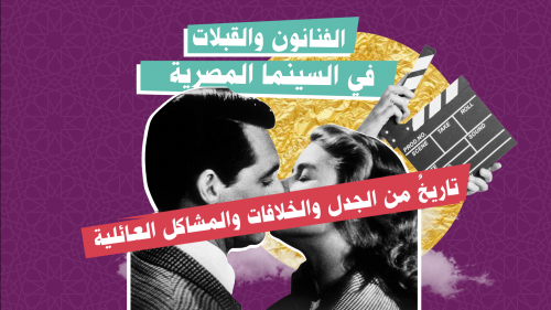 القبلات في السينما المصرية... تاريخٌ من الجدل والخلافات والمشاكل العائلية