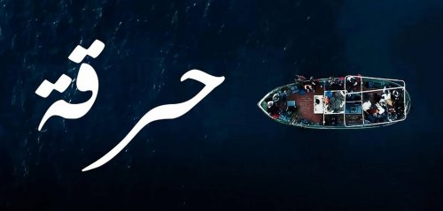 انتهى مسلسل "حرقة" التونسي أما الهجرة السرية وحلقاتها المفرغة لم تنته