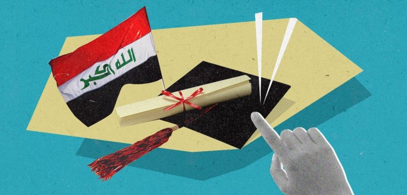شهادات أجنبية مزوّرة وتعليم محليّ مزرٍ… تحذير: العراق يتّجه إلى 