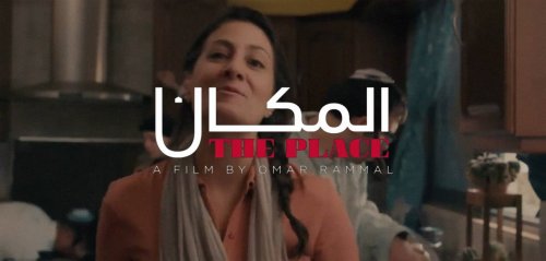 "المكان هو احنا"... فيلم يقدّم القضية الفلسطينية في دقيقة ونصف