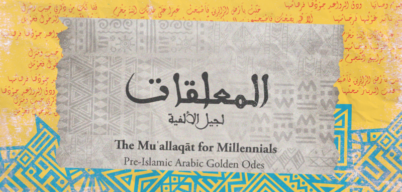 "المعلقات لجيل الألفية" إعادة إحياء للشعر العربي القديم