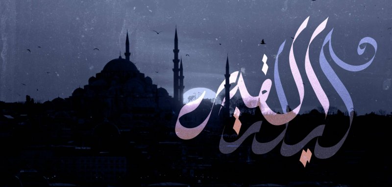 اللوح المحفوظ وإنزال القرآن..  ليلة القدر في الثقافة الإسلامية