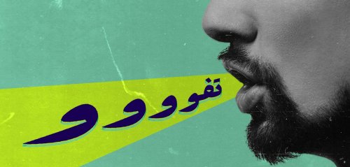 50 سنة لم يتكلم السوري خلالها إلا عدة مفردات، أشهرها  "تفوووو"