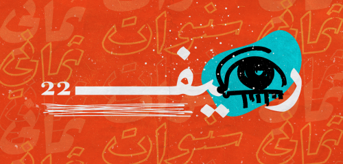 ثماني سنوات على رصيف22... ما زلنا نتطلّع إلى غد أفضل