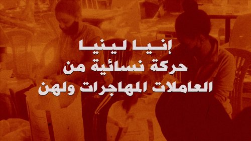 إينيا لينيا... حركة نسائية من العاملات المهاجرات ولهن