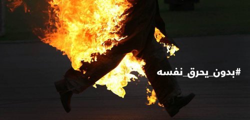 Don’t Say a “Kuwaiti Bedoon Burns Himself Alive” Rather “Injustice and Racism Burn a Kuwaiti Bedoon Alive”