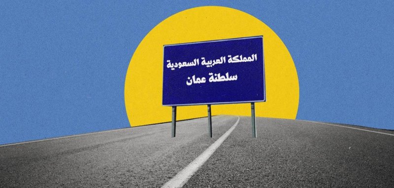 رسالة إلى الإمارات... طريق جديد بين السعوية وعمان يعيد تشكيل التحالفات الخليجية